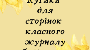 Кутики для оформлення сторінок класного журналу для середньої  та старшої школи