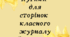Кутики для оформлення сторінок класного журналу для середньої  та старшої школи