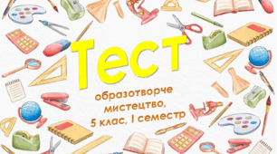 5 клас Образотворче мистецтво, сем. І, сімейна форма навчання