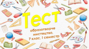 7 клас Образотворче мистецтво, І сем., сімейна форма навчання