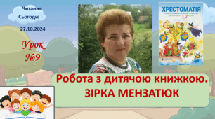 ЧИТАННЯ 2 клас Робота з дитячою книжкою ЗІРКА МЕНЗАТЮК