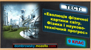Тест за темою: «Еволюція фізичної картини світу. Розвиток уявлень про природу світла. Фізика і науково-технічний прогрес»