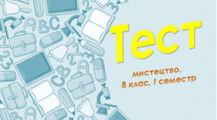 8 клас Мистецтво, сем. І, сімейна форма навчання