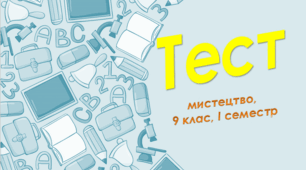 9 клас Мистецтво, сем. І, сімейна форма навчання