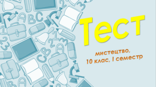 10 клас Мистецтво, сем. І, сімейна форма навчання