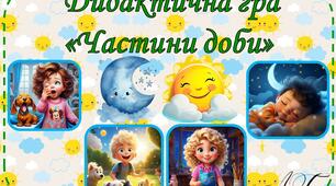Дидактична гра "Частини доби"