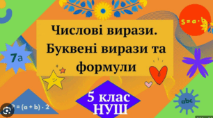 Числові вирази. Буквені вирази. Рівняння.