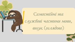 План-конспект та презентація "Самостійні та службові частини мови, вигук (оглядово)"