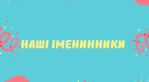 Розтяжка ,, Наші іменинники,, напис для дошки.