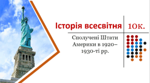 Презентація. Сполучені Штати Америки в 1920–1930-ті рр.