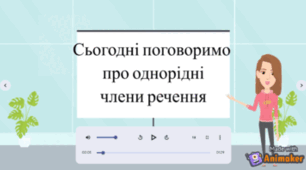 Навчальні відео до теми "Однорідні члени речення" (5 відео одним архівом)