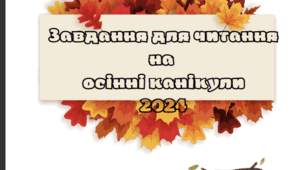 Завдання на осінні канікули.