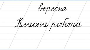 Число. Вересня. Класна робота