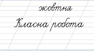 Число. Жовтень. Класна робота