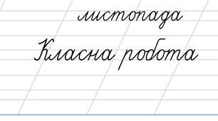 Дата. Листопада. Класна робота.