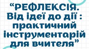 Збірник “Рефлексія. Від ідеї до дії : практичний інструментарій для вчителя”