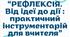 Збірник “Рефлексія. Від ідеї до дії : практичний інструментарій для вчителя”