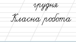 Дата. Грудня. Класна робота