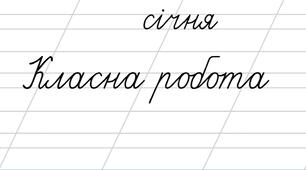 Дата. Січня. Класна робота