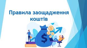 Правила заощадження коштів