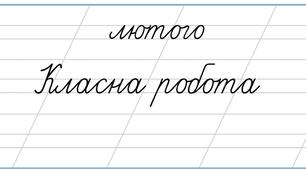 Дата. Лютого. Класна робота.