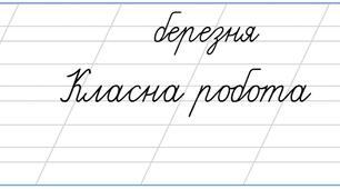 Дата. Березня. Класна робота