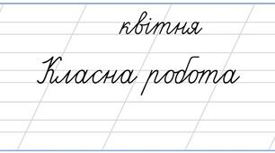 Дата. Квітня. Класна робота