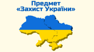 Документація для школи, на базі якої, викладають  предмет "Захист  України" у 2024-2025 н.р.