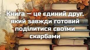 Книга - найкращий друг!