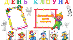 матеріал до Дня клоуна