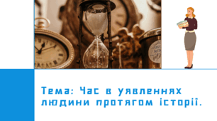Презентація "Час в уявленнях людини протягом історії"