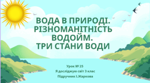 Презентація до уроку Я досліджую світ 3 клас "ВОДА В ПРИРОДІ. РІЗНОМАНІТНІСТЬ ВОДОЙМ.  ТРИ СТАНИ ВОДИ."