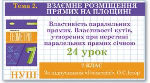 7 клас. Геометрія (НУШ). Урок №24. Властивість паралельних прямих. Властивості кутів, утворених при перетині паралельних прямих січною