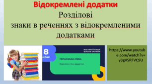 Відокремлені додатки. Розділові знаки в реченнях з відокремленими додатками