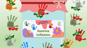 Баночка побажань до Міжнародного дня толерантності для учнів, вчителів та батьків