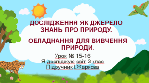 Презентація до уроку Я досліджую світ 3 клас "ДОСЛІДЖЕННЯ ЯК ДЖЕРЕЛО  ЗНАНЬ ПРО ПРИРОДУ. ОБЛАДНАННЯ ДЛЯ ВИВЧЕННЯ ПРИРОДИ."