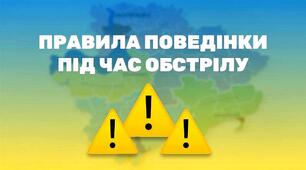 ПОРЯДОК ДІЇ НАСЕЛЕННЯ ПІД ЧАС ОБСТРІЛУ
