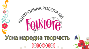 Контрольна робота №1 Усна народна творчість