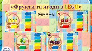 Дидактична гра "Фрукти та ягоди з lego" (6 цеглинок)