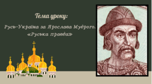 Презентація "Русь-Україна за Ярослава Мудрого. «Руська правда»"