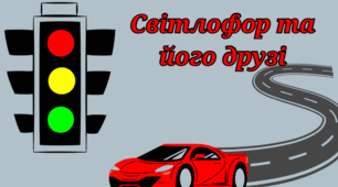 "Світлофор та його друзі".