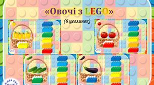 Дидактична гра "Овочі з lego" (6 цеглинок)