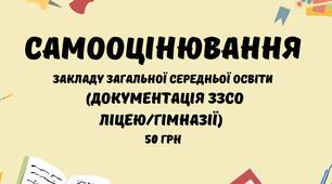 Самооцінювання. Документація закладу загальної середньої освіти (ліцею, гімназії) з питань самооцінювання