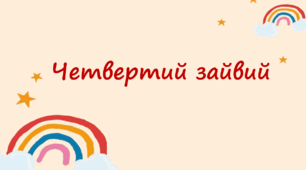 "Четвертий зайвий: Овочі"