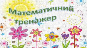 Математичний тренажер.Додавання і віднімання в межах 10.