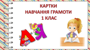 Навчання грамоти. Картки  "Спиши текст " 1 клас