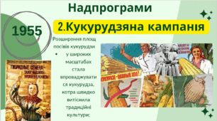 Господарське життя УРСР. Надпрограми Хрущова