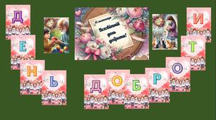 Оформлення дошки до Всесвітнього дня доброти - 13 листопада (розтяжка, плакат, вислови)