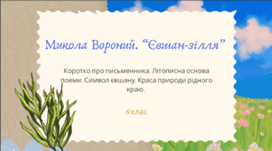 Презентація до уроку української літератури "Микола Вороний. «Євшан-зілля». Коротко про письменника. Літописна основа поеми. Символ євшану. Краса природи рідного краю". 6 клас
