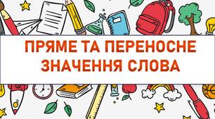 Презентація. "Слова з прямим та переносним значенням"
